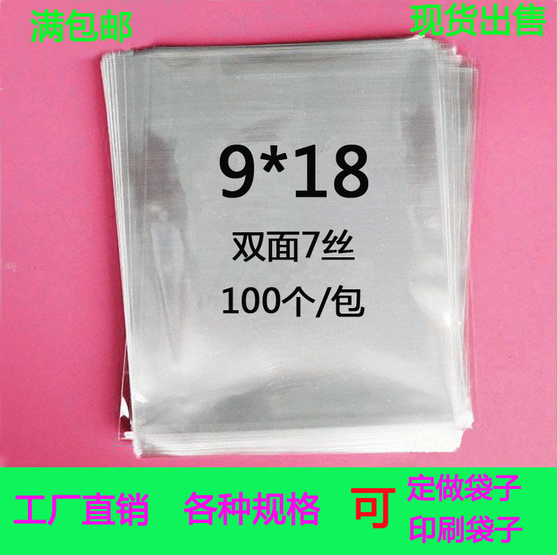 包邮OPP平口胶袋7丝9x18cm 食品包装袋 塑料袋 手机透明袋子100个