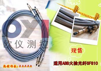 适用于ABB火检光纤SF810-