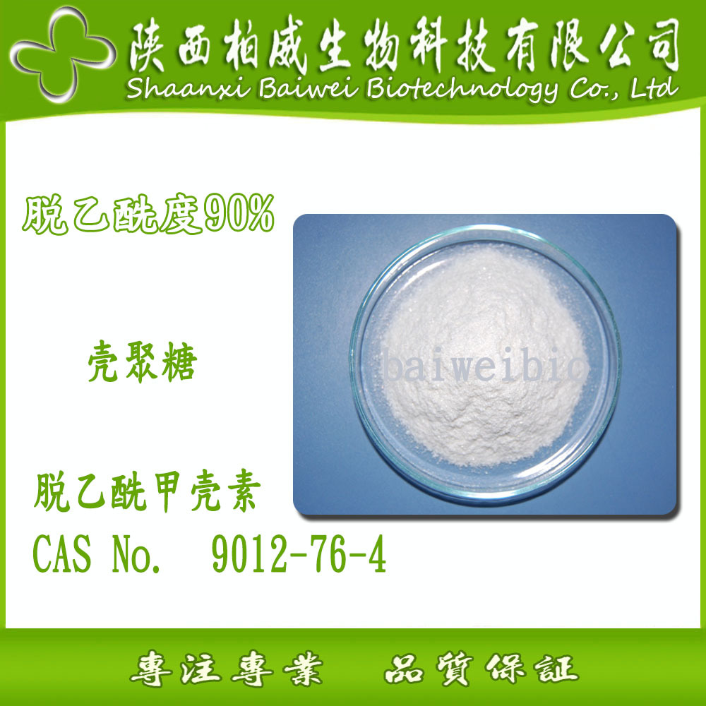 壳聚糖 甲克素 脱乙酰度90% 柏威现货供应 9012-76-4