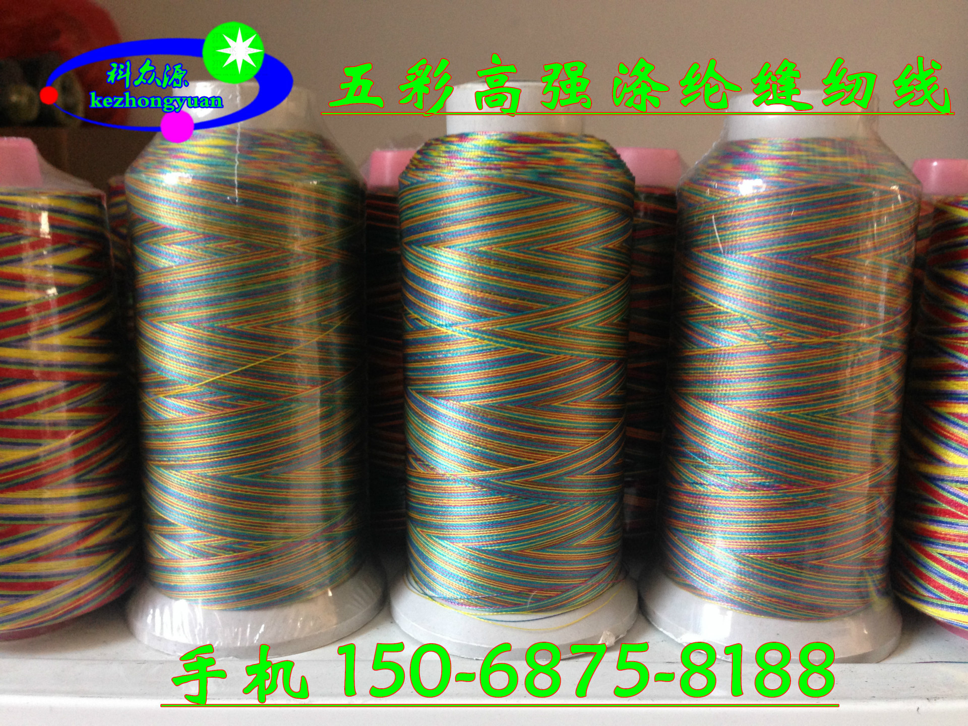 【16新款】科众源厂家供应 绦纶五彩 七彩 缝纫线120D/2 免费拿样