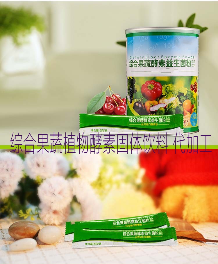 综合果蔬酵素固体饮料OEM_conew1