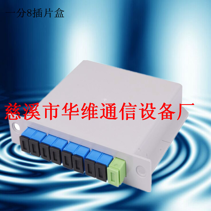 一分8插片盒