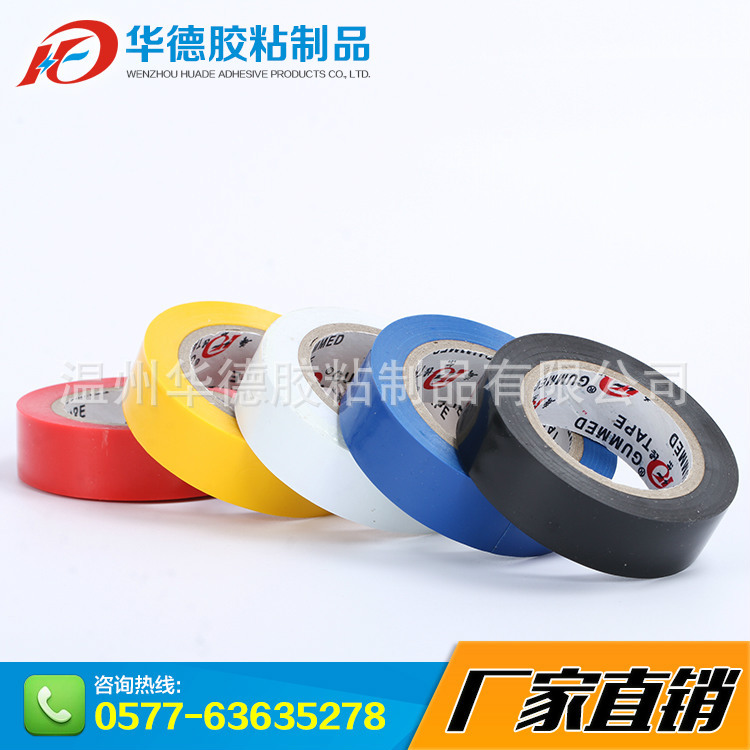 定制各种颜色规格的电工胶带 PVC电工绝缘