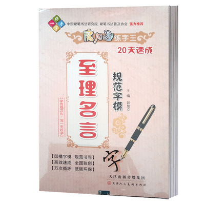 书籍-魔力鸟练字王至理名言 规范字模 学传统文