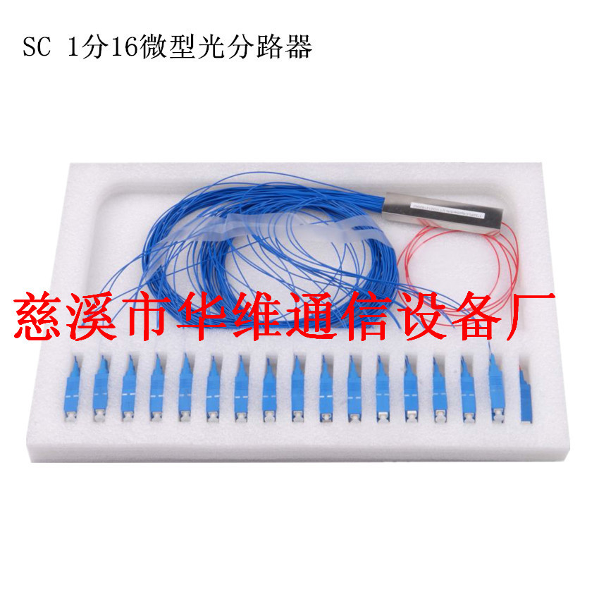 SC微型光分路器1:16