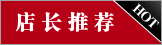 店 长 推 荐