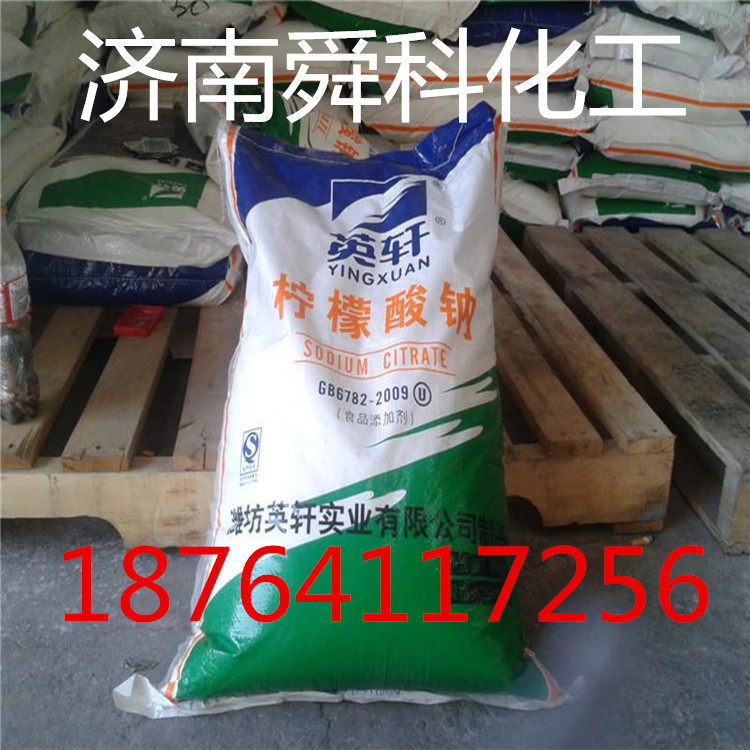 供应 柠檬酸钠  英轩 食品级  国标现货   支持在线交易柠檬酸钠