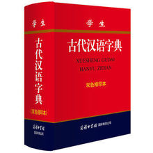 学生古代汉语字典（双色缩印本）商务印书馆 中小学字典工具书