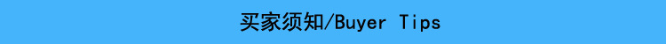 买家须知