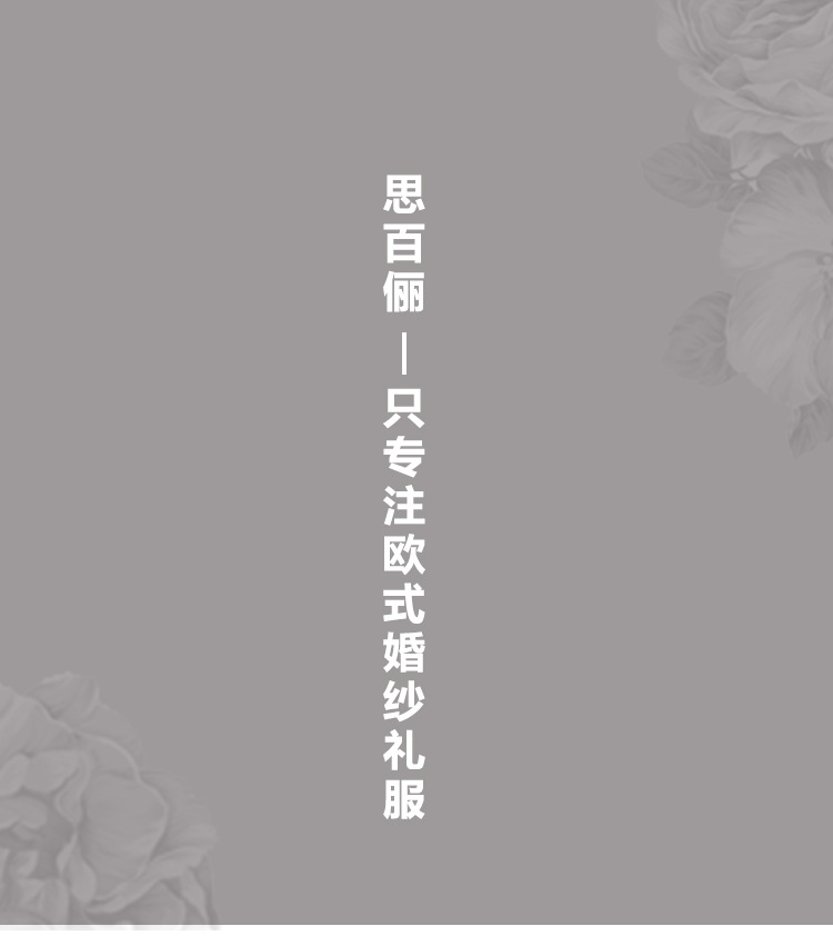 詳情頁思百儷-隻專註歐式婚紗禮服