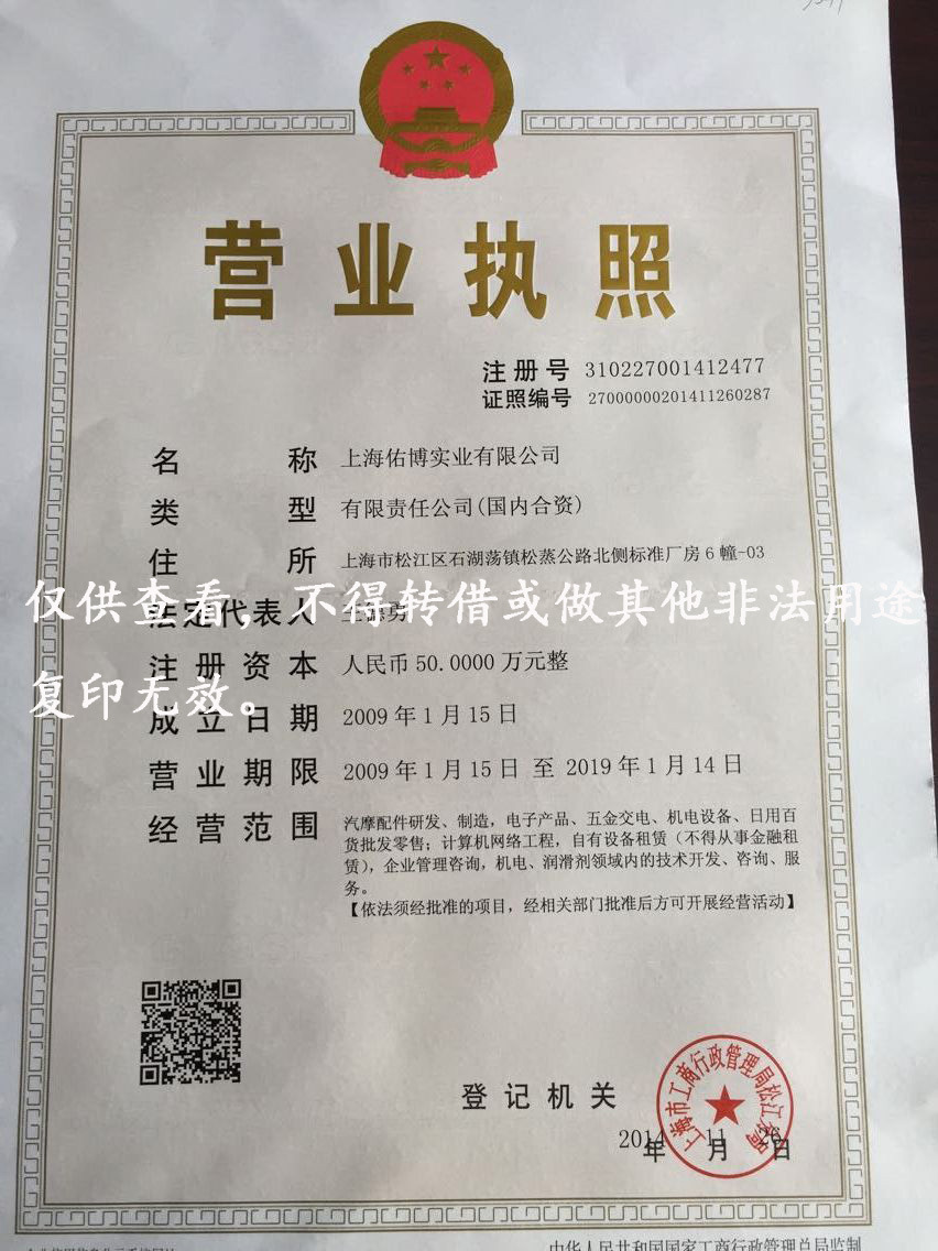 佑博营业执照新-正本水印副本