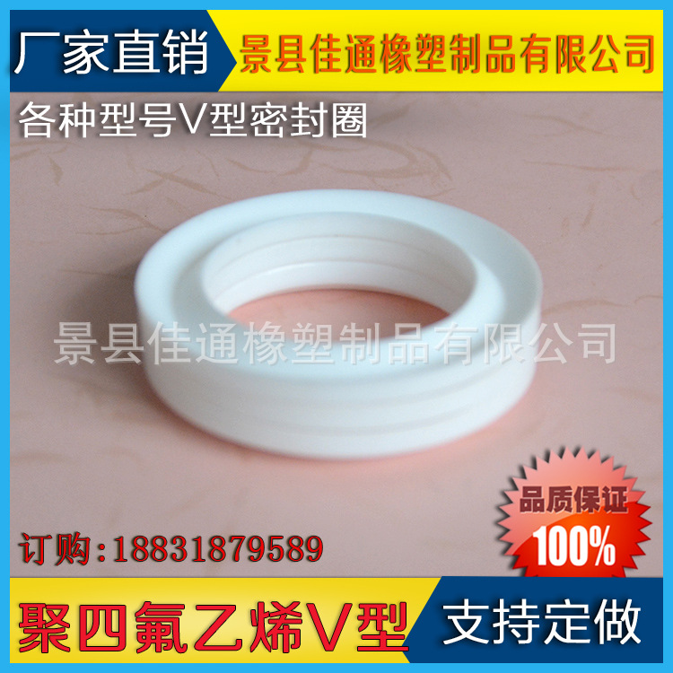 厂家现货 四氟V型密封圈 耐磨耐高压 聚四氟乙烯密封件 轴用密封