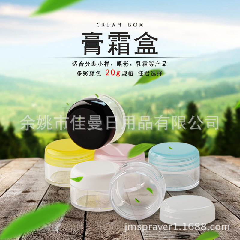 5216-20克旅行便携化妆品塑料化妆水分装瓶空瓶乳液分装盒膏霜瓶