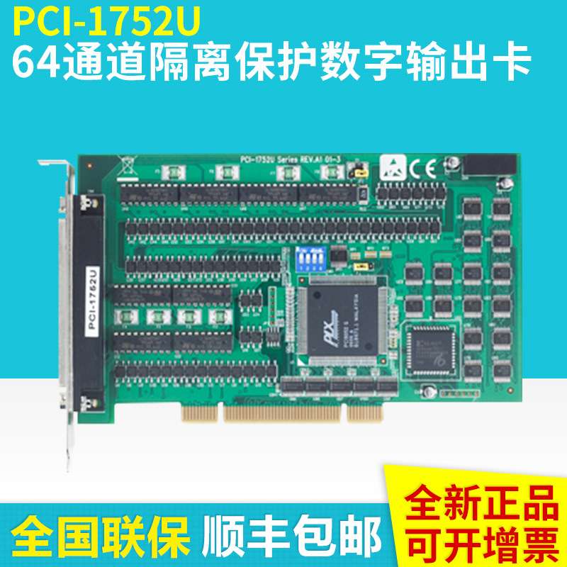 研华原装全新PCI-1752U采集板卡64通道含隔离保护数字输出卡批发|ms