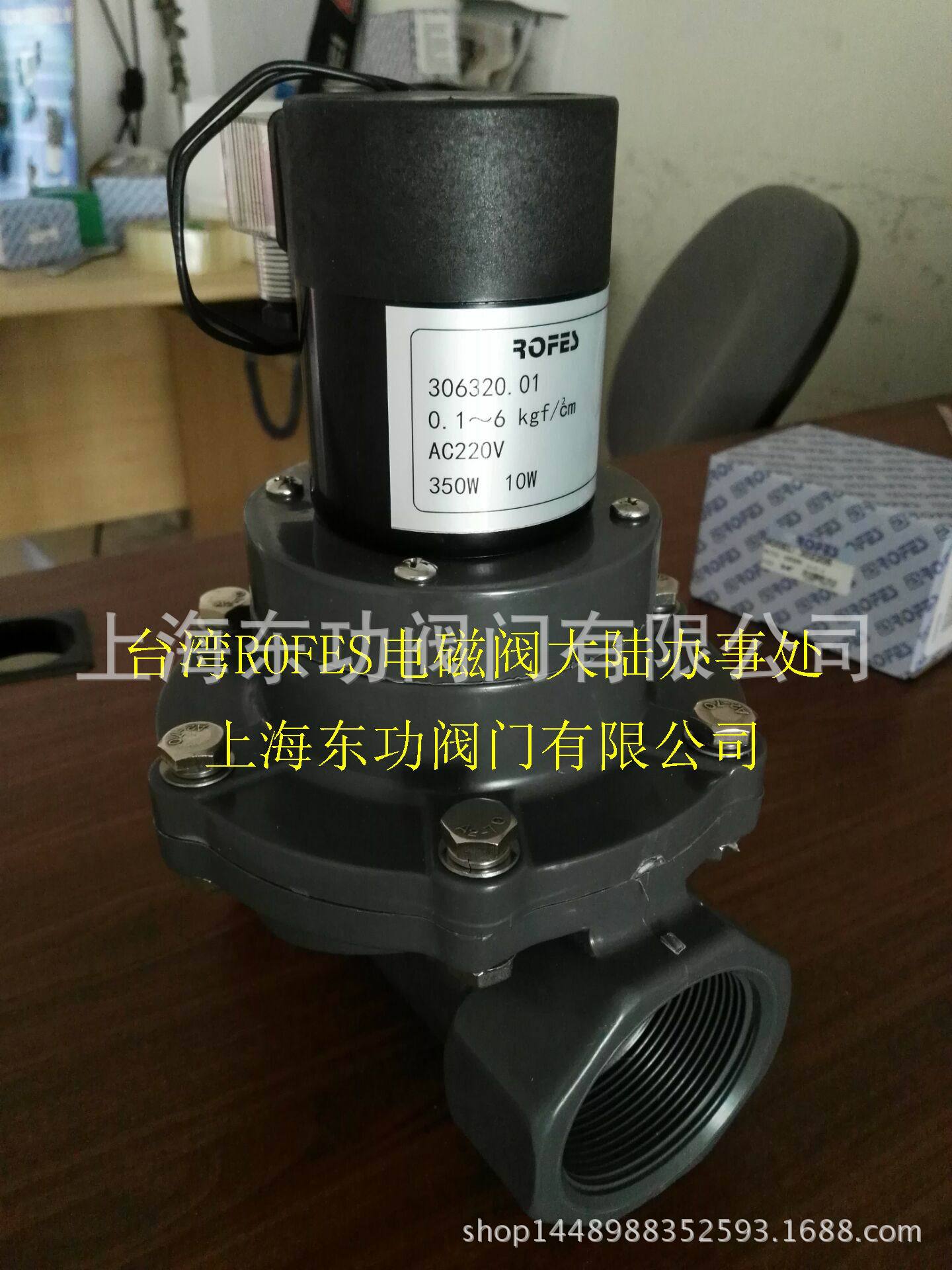 ROFES电磁阀品牌PVC电磁阀/型电磁阀/耐酸碱电磁阀3063