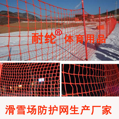 專業生産滑雪場防護網、雪地擋網、專業賽事軟網