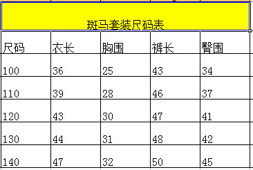 斑馬套裝