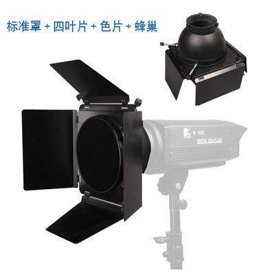正品摄影配件室内灯专用蜂窝片四叶挡光板四滤色片标准罩摄影器材|ms