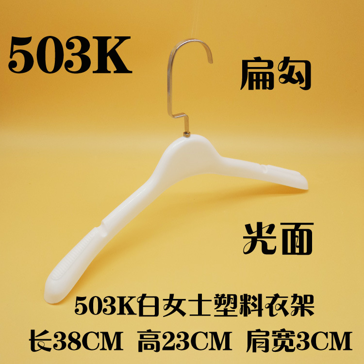 503K白色扁勾