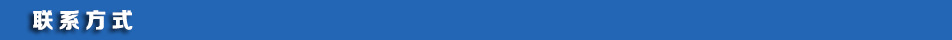 聯(lián)系方式