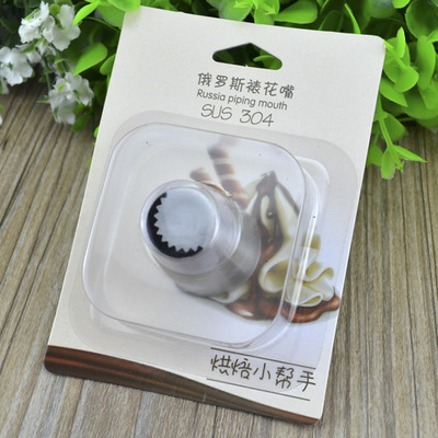 厂家直销 俄罗斯裱花嘴304不锈钢蛋糕奶油裱花工具 无缝工艺 烘焙