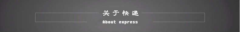 关于快递