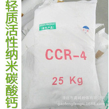 廠家直銷納米活性輕質碳酸鈣  CCR-4  超細特白活性納米鈣