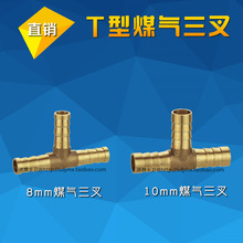 铜接头人型T型三通煤气管三叉宝塔气嘴水咀插内径 8mm 10mm 软管