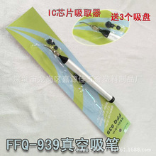 真空吸筆 吸盤晶圓 芯片貼片吸筆真空 IC 防靜電吸力FFQ-939吸筆