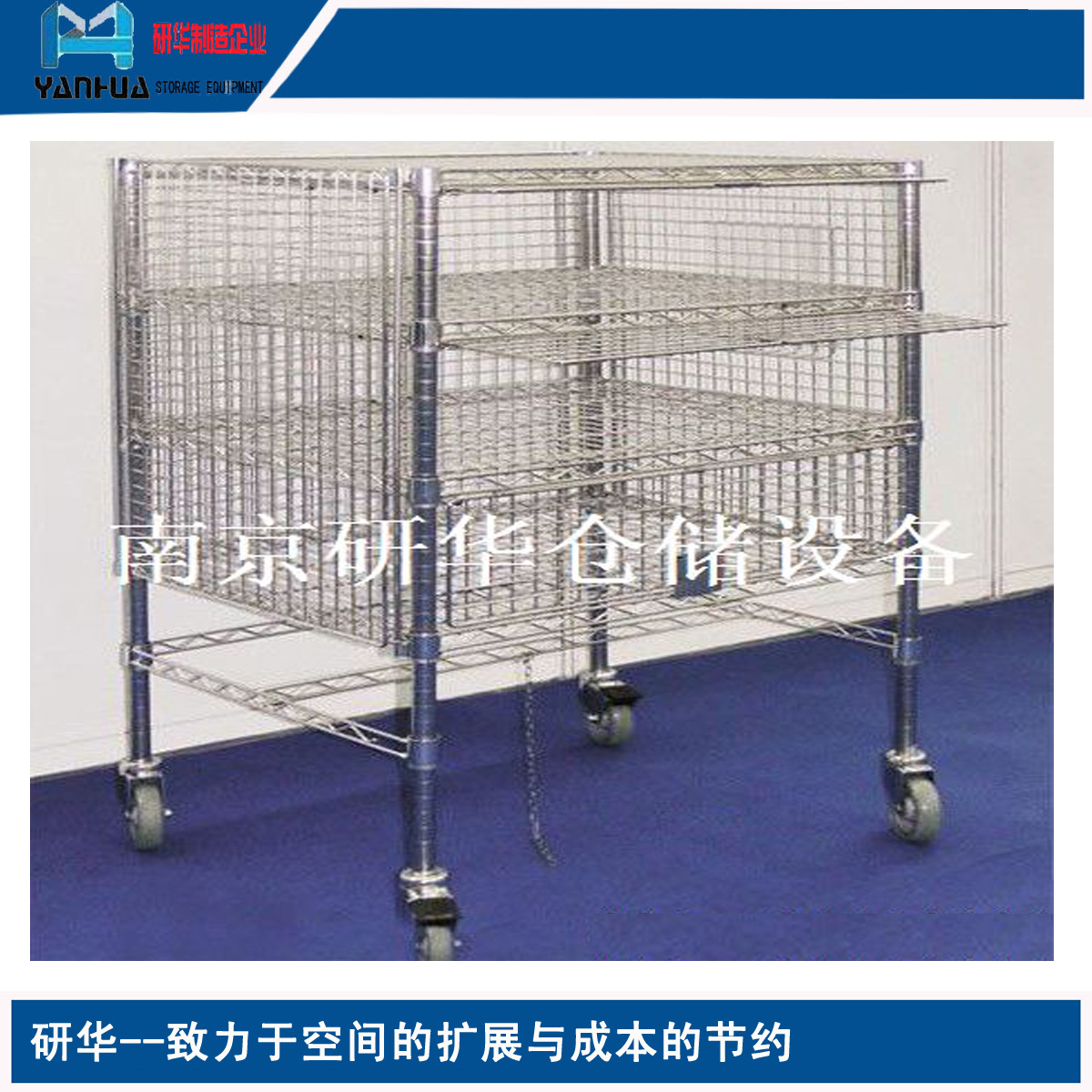 告别工作场地乱紊不堪 就用江苏厂家研华线网置物车