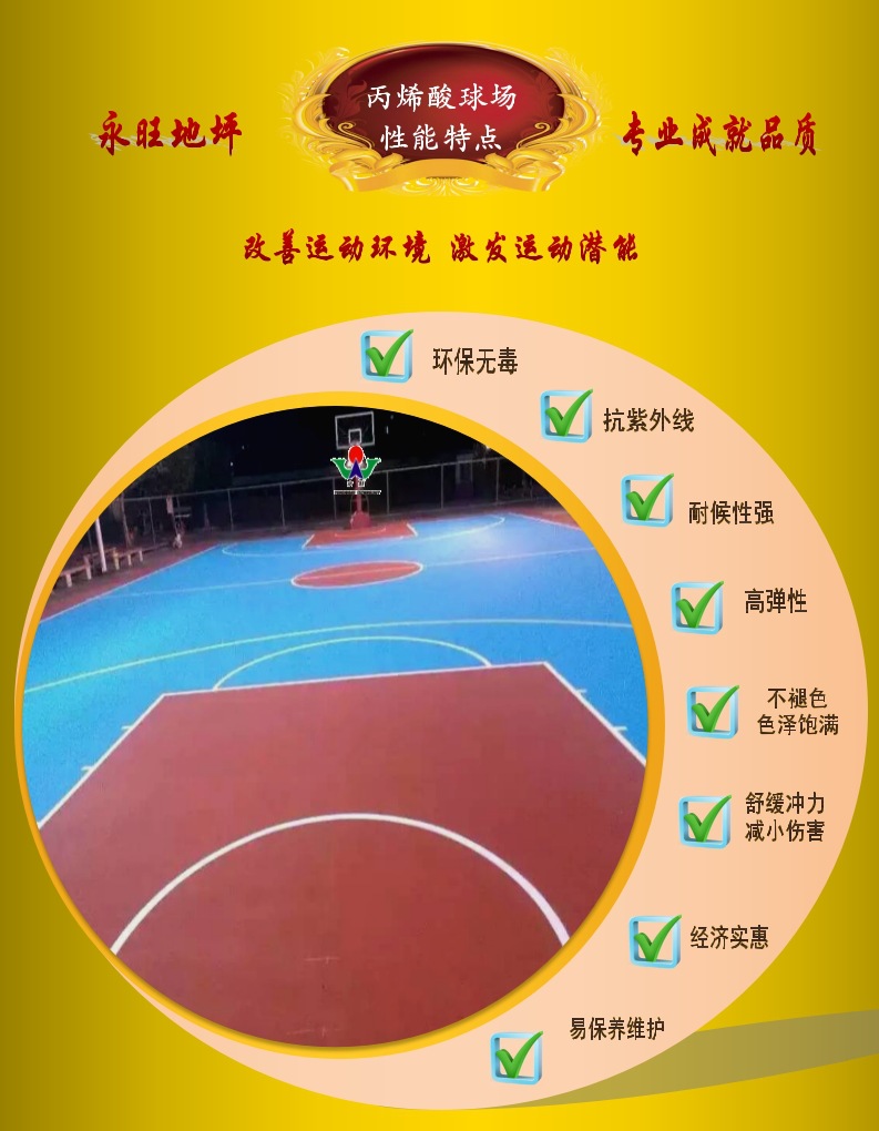 永旺丙烯酸球場性能特點