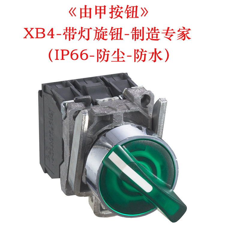 厂家直销LA37-B4(=XB4) 二三档带灯旋钮开关AC/DC12/24/110/220V