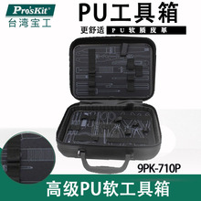 台湾宝工 9PK-710P 高级PU软工具箱 专业高档 维修工具包 皮革箱