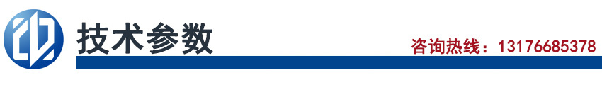 技术参数