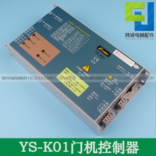 YS-K01门机变频器 易升江南快速 奥的斯SWEET 门机控制器电梯配件