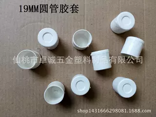管外套 铁管保护套 19mm管外塞 塑料脚套 塑料管外套