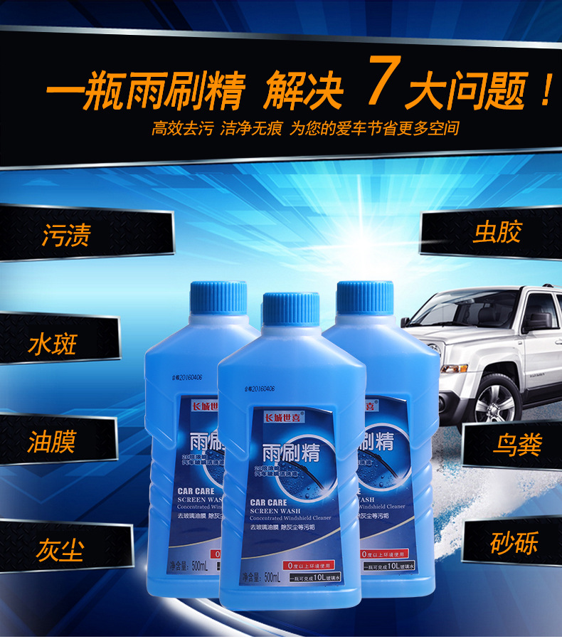 長(zhǎng)城世喜雨刷精_03