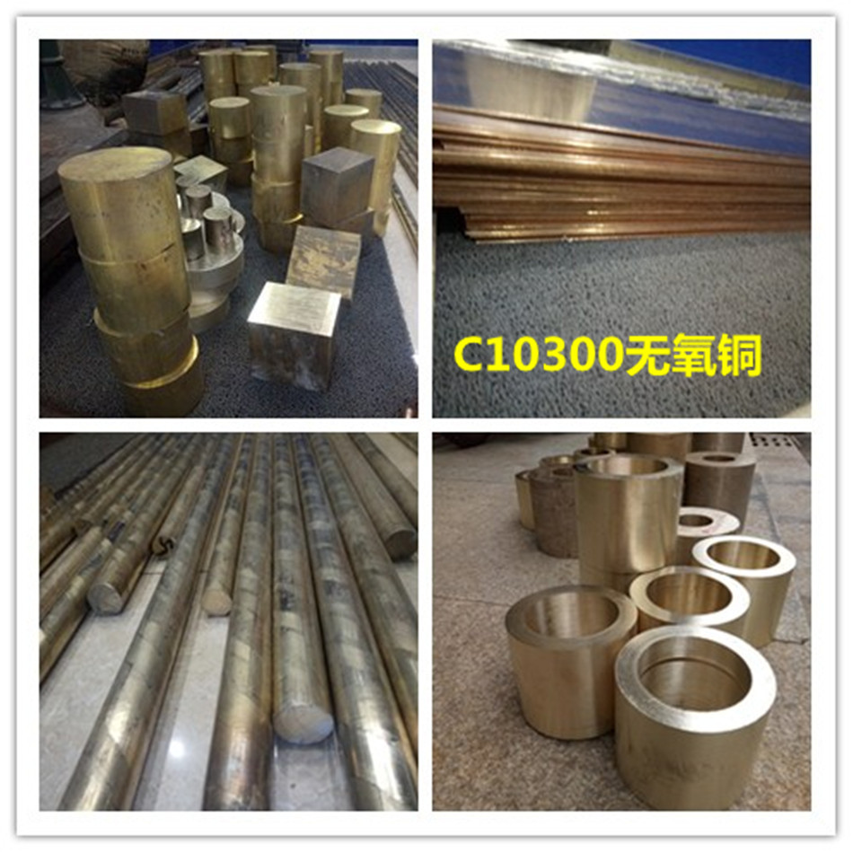 台协供c10300无氧铜棒  c10300无氧铜板
