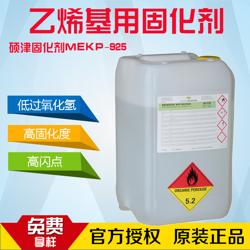 美国硕津固化剂MEKP-925 固化剂溶液