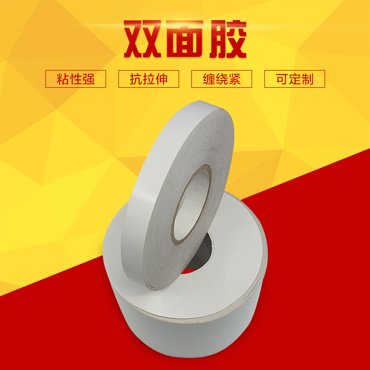 工业双面胶 厂家直销高粘强力耐高温双面胶带 棉纸双面胶带