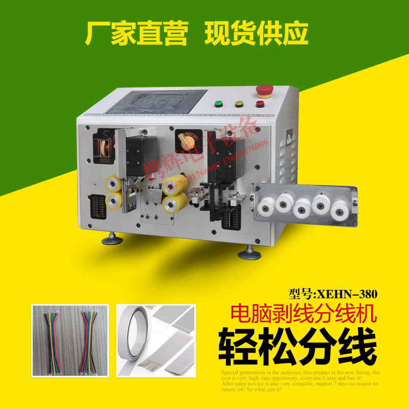全电动电脑裁线剥皮分线机(能快速裁线,剥线,分线一次动作完成)