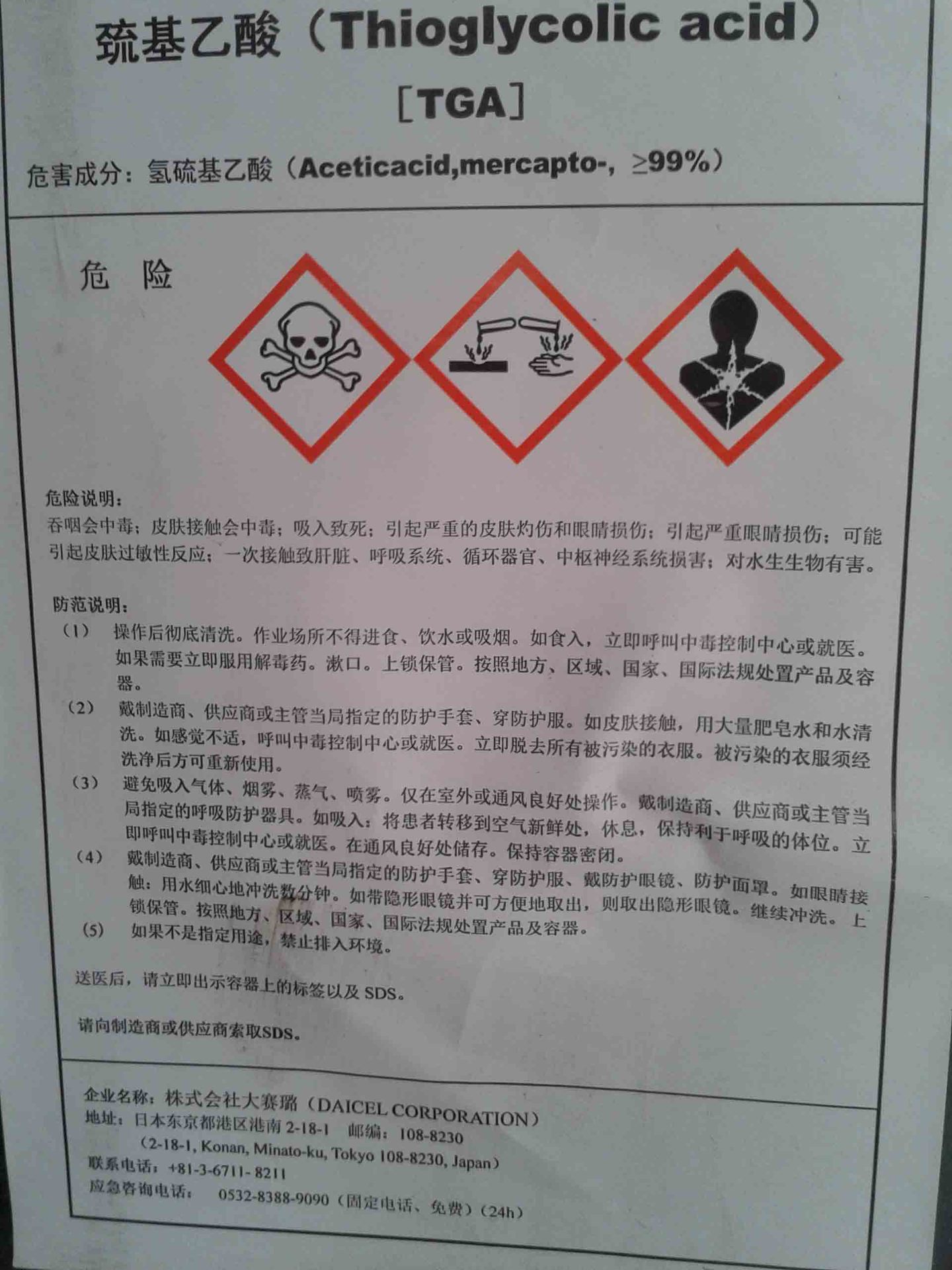 日本大赛璐巯基乙酸_原装日本大赛璐 巯基乙酸