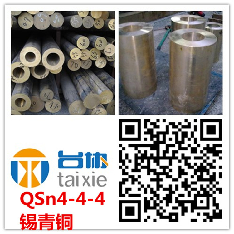 台协qsn4-4-4锡青铜 QSn4-4-4锡青铜板  QSn4-4-4锡青铜棒
