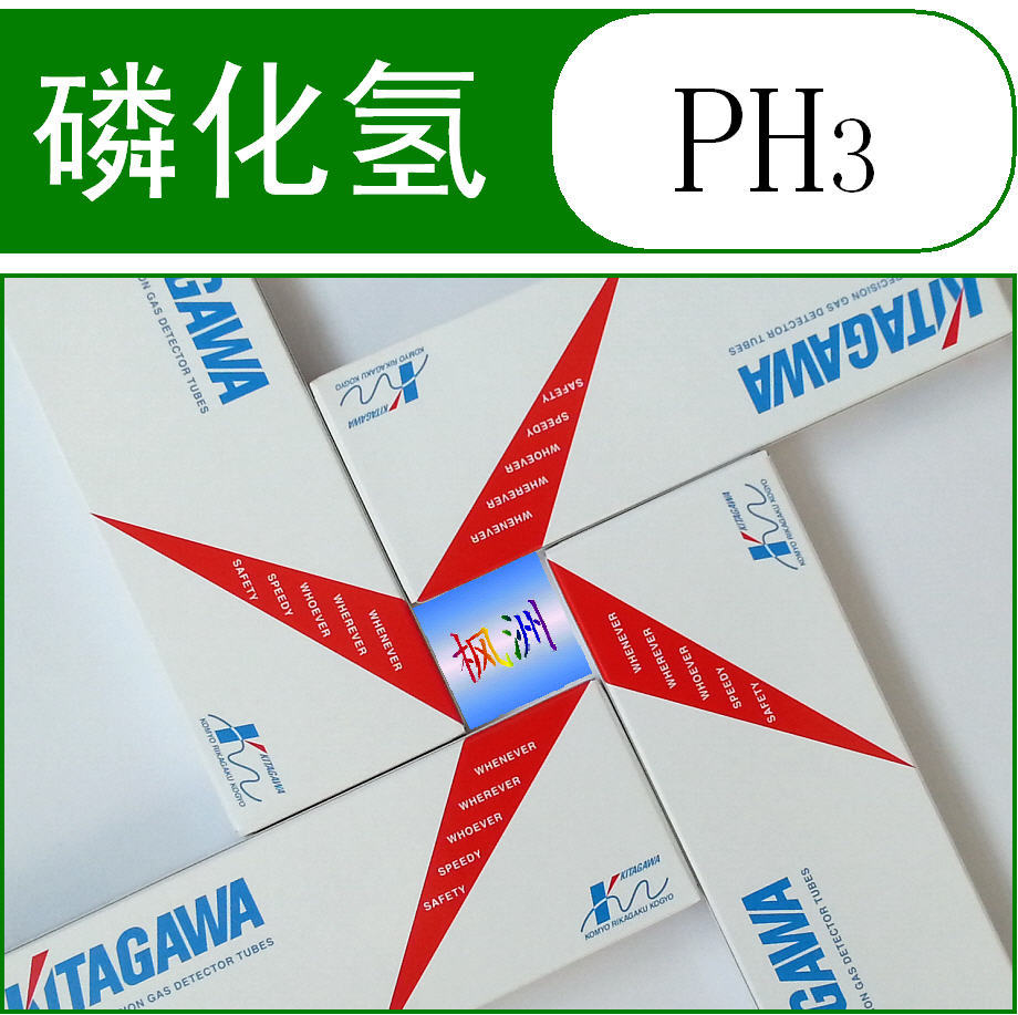 PH3 磷化氢检测管 光明 北川 KITAGAWA 检测管 临时登录