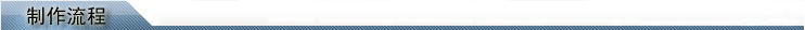 制作流程