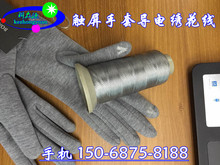 廠家直銷觸屏手套導電綉花線 防靜電觸屏手套針織導電紗樣