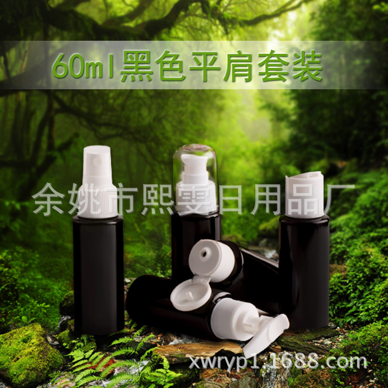 60ml平肩黑色瓶 塑料化妆品喷雾瓶 细雾喷壶 乳液瓶 按压分装瓶