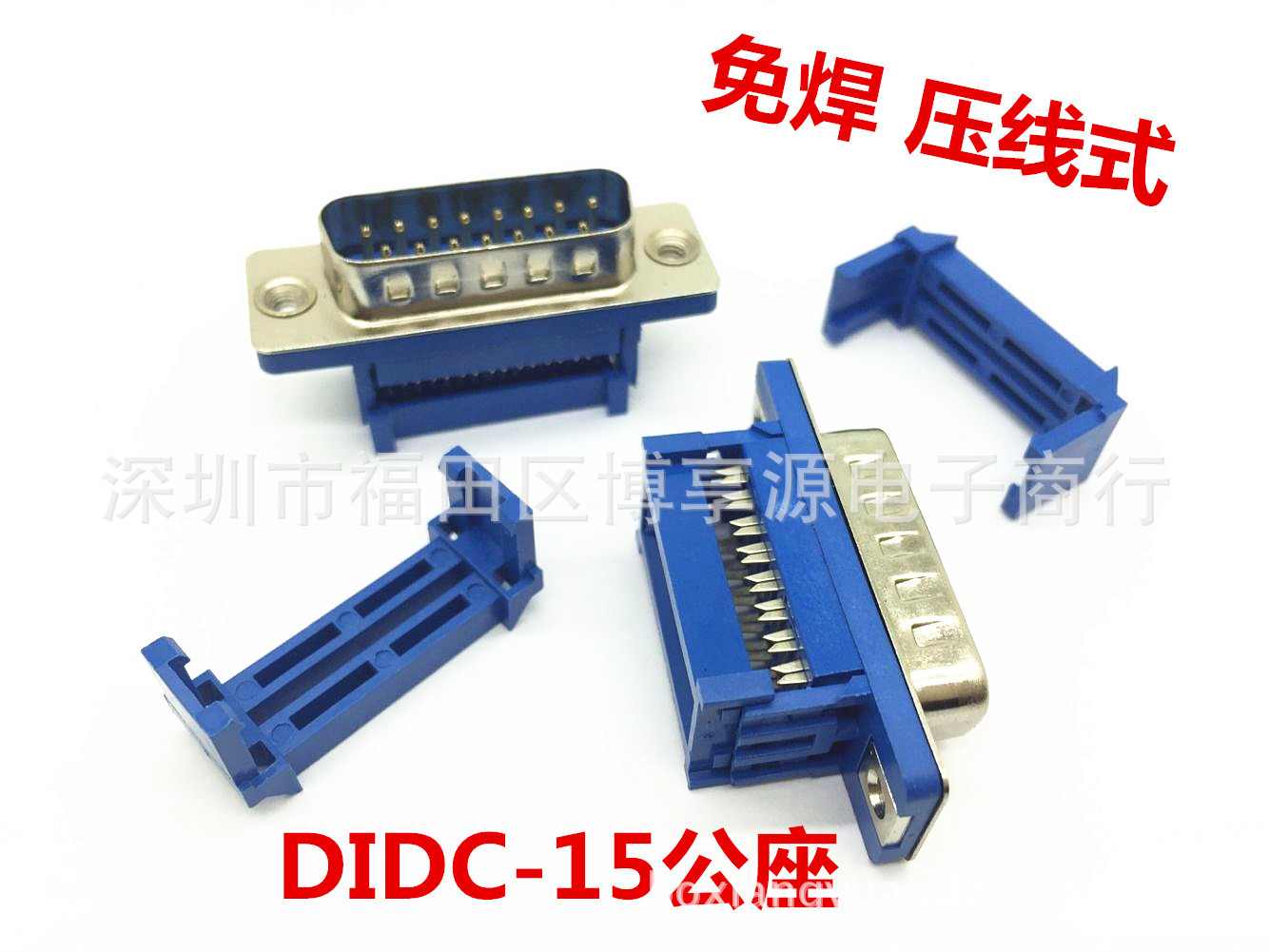 DIDC-15公头压线头双排DB15针座插头串口座免焊接头D-USB压排线式