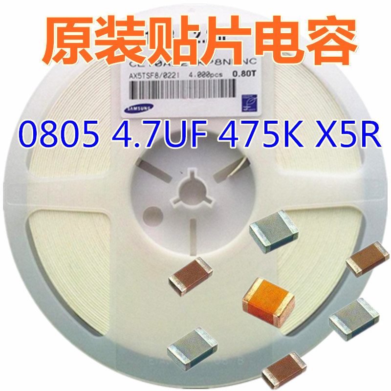 0805 4.7UF 475K X5R 25V 10%  SMD 贴片陶瓷电容器