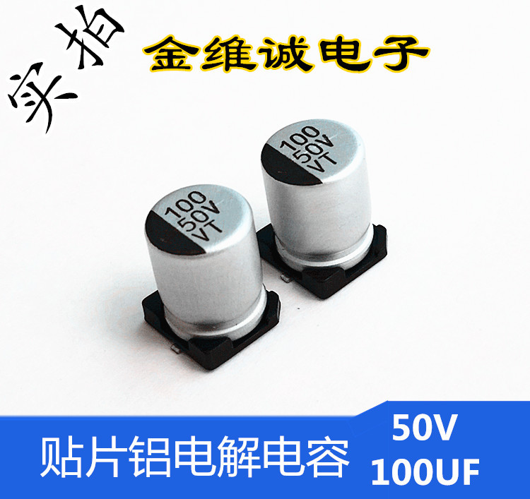 电容器贴片电容 电解电容100UF50V贴片铝电解电容器厂家专业生产